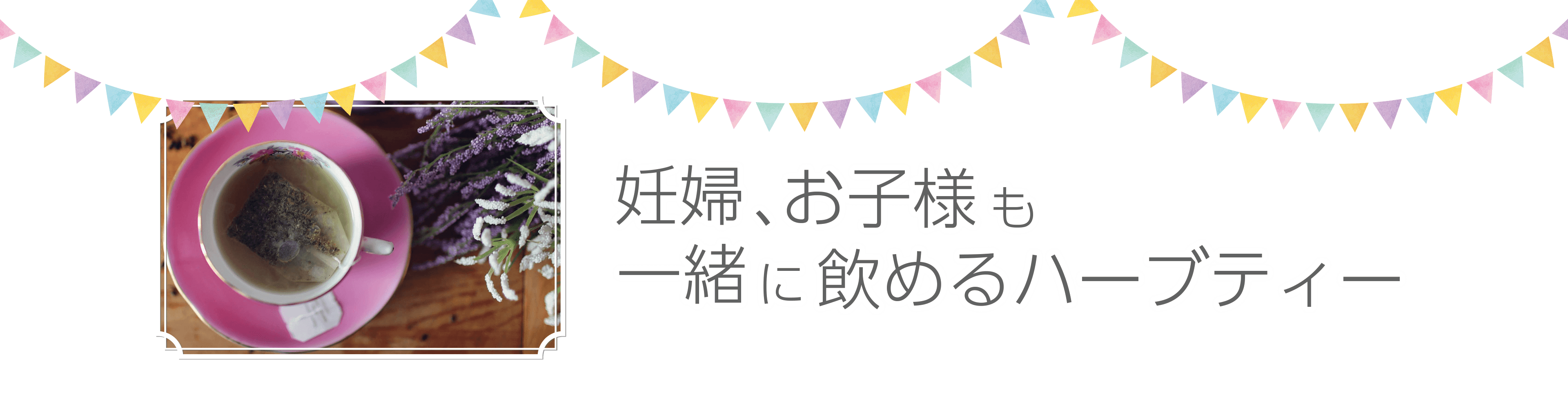 妊婦、お子様も一緒に飲めるハーブティー