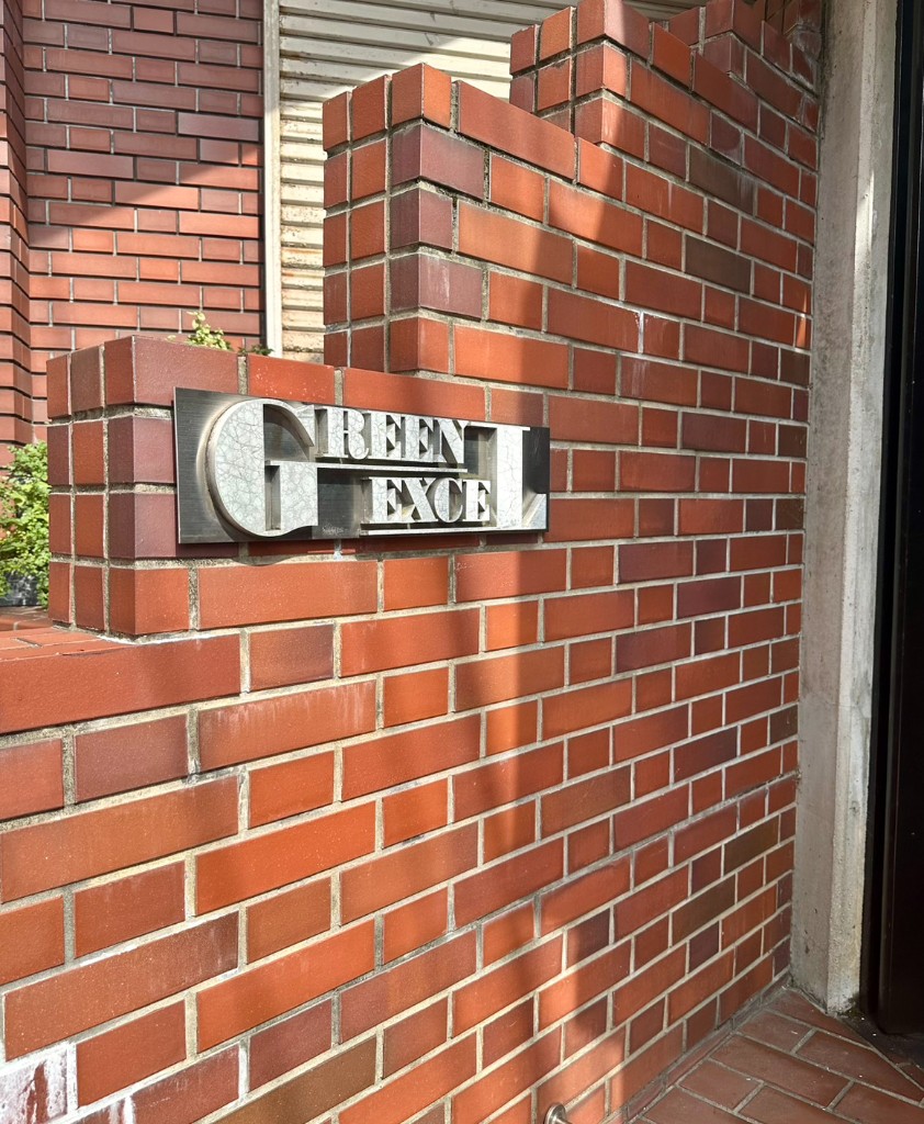 グリーンエクセル建物看板